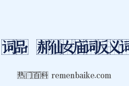 词品·郝仙女庙词反义词是什么意思的图片